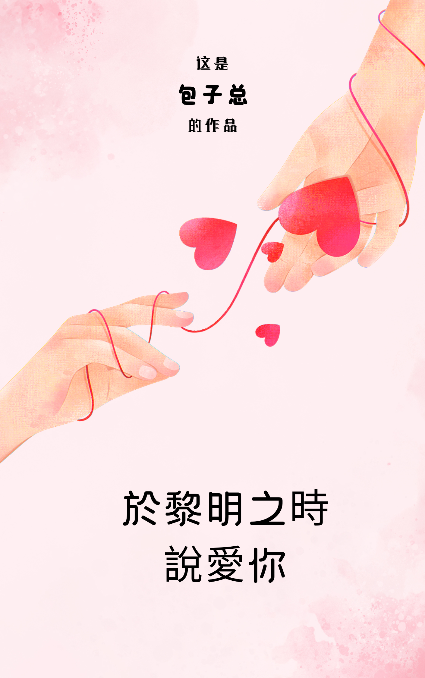 於黎明之時說愛你