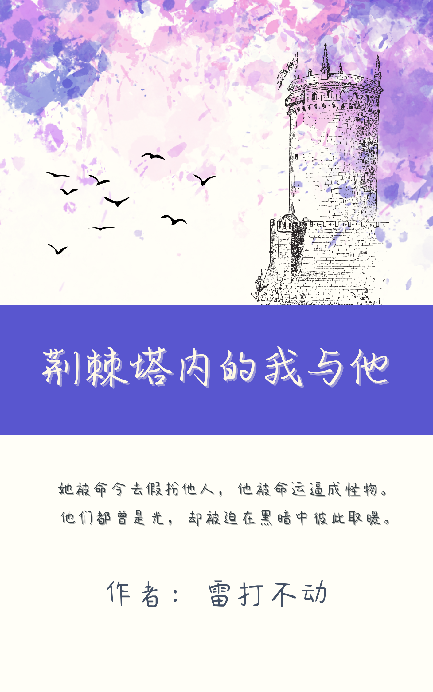 荆棘塔内的我与他